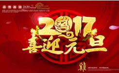 喜迎元旦！